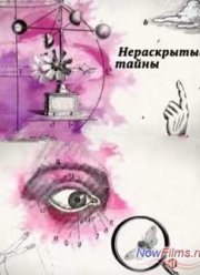 Нераскрытые тайны. Зачем большевики изучали оккультные науки (2014)