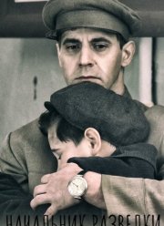 Начальник разведки (2021)