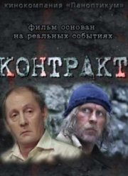 Контракт (2009)