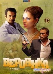 Вероника. Беглянка (2013)