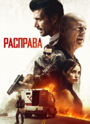 Расправа (2018)
