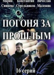 Погоня за прошлым (2016)