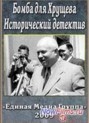 Бомба для Хрущева. Исторический детектив (2009)