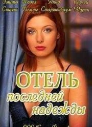 Отель последней надежды (2016)