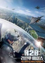 Возвращение на базу / Взвейся в небо (2012)