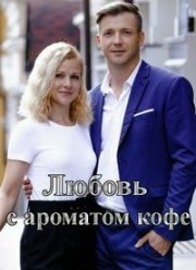 Любовь с ароматом кофе (2020)
