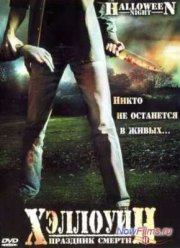 Хэллоуин: Праздник Смерти (2006)