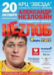 Неzлобин. Концерт (2013)