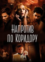 Напротив по коридору (2009)