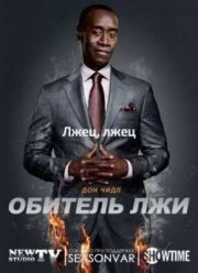 Обитель лжи (1,2,3,4,5 Сезон)