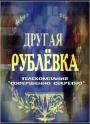 Другая Рублевка (2009)