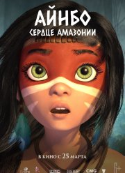 Айнбо. Сердце Амазонии (2021)