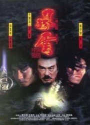 Властелины стихий (1998)