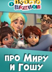Просто о важном. Про Миру и Гошу (2019)