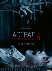 Астрал 4: Последний ключ (2018)