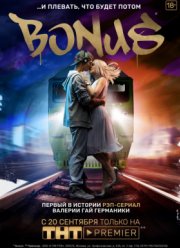 / BONUS (2018)