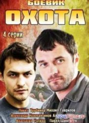 Охота (2014)