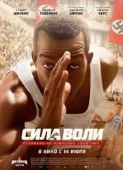 Сила воли / Гонка (2016)