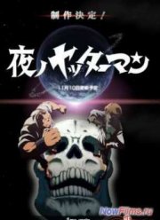Яттермэн ночи / Ночной Яттермен (2015)