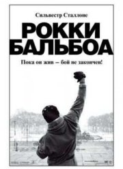 Рокки Бальбоа (2006)
