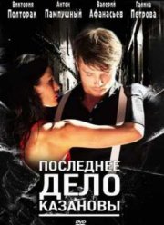 Последнее дело Казановы (2011)