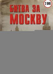 Битва за Москву (2006)