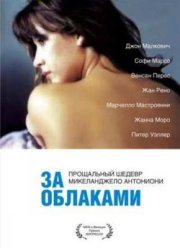 За облаками (1995)