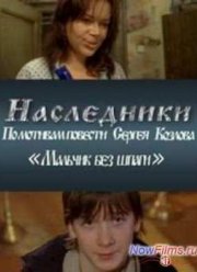 Наследники (2009)