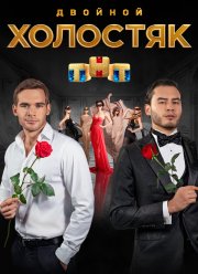 Холостяк (9 Сезон)