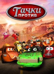 ����� ������! (2014)