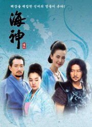 Морской владыка / Владыка Морей (2004)