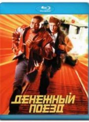 Денежный поезд (1995)