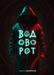 Водоворот (2020)
