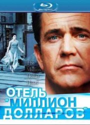 Отель «Миллион долларов» (2000)