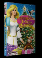 Принцесса-лебедь: Рождество (2012)