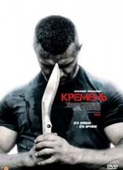 Кремень (2012)
