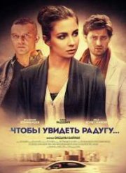 Чтобы увидеть радугу... (2016)