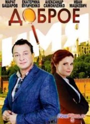 Доброе имя (2014)