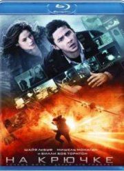 На крючке (2008)