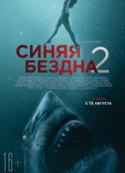 Синяя бездна 2 / Вглубь на 47 метров: без клетки (2019)