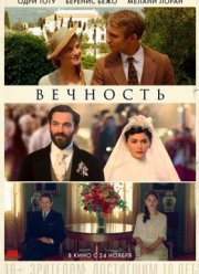 Вечность (2016)