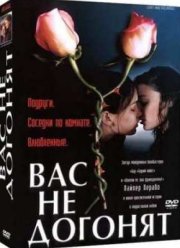 Вас не догонят (2001)