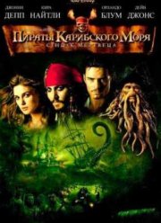 Пираты Карибского моря: Сундук мертвеца (2006)