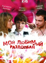 Мой любимый раздолбай (2010)