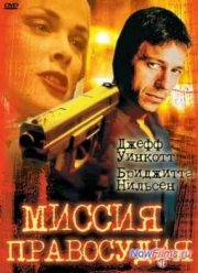 Миссия правосудия (1992)
