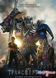 Трансформеры 4: Эпоха истребления (2014)