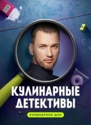 Кулинарные детективы (1-2 Сезон)