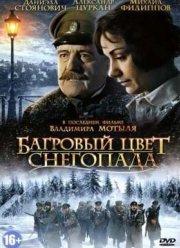 Багровый цвет снегопада (2010)