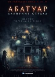 Абатуар. Лабиринт страха / Дом призраков (2016)