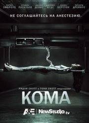 Кома (1,2 Часть)